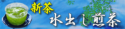 水出し煎茶
