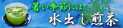 水出し煎茶