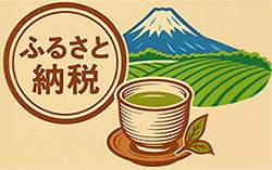 ふるさと納税
