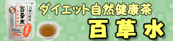 ダイエット効果も期待される百草水