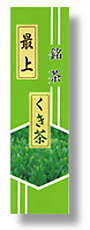 くき茶