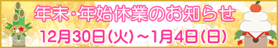 年末年始営業のお知らせ