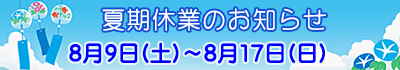 夏期休業のお知らせ