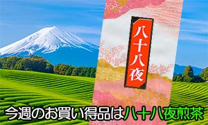 今週のお買い得品は新茶八十八夜
