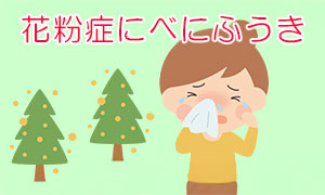 花粉症にべにふうき