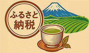 ふるさと納税やっています